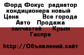 Форд Фокус1 радиатор кондиционера новый › Цена ­ 2 500 - Все города Авто » Продажа запчастей   . Крым,Гаспра